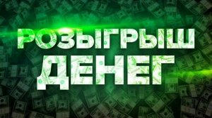 РОЗЫГРЫШ 1000 руб. СРЕДИ ПОДПИСЧИКОВ 6.06.2026.