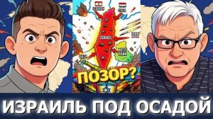 СРОЧНО ЭКСТРЕННО. Андрей Мартьянов: Армия Израиля только что потерпела унижение на всех фронтах