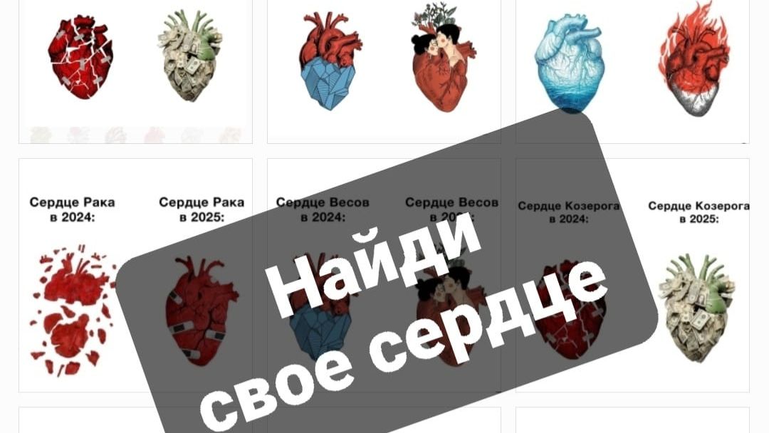 Найди свое сердце.