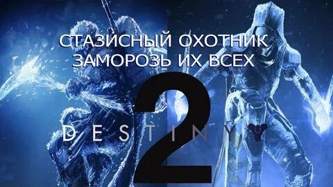 Дестини 2 Destiny. Охотник без экзотической брони (стазис)(призма). смотреть онлайн