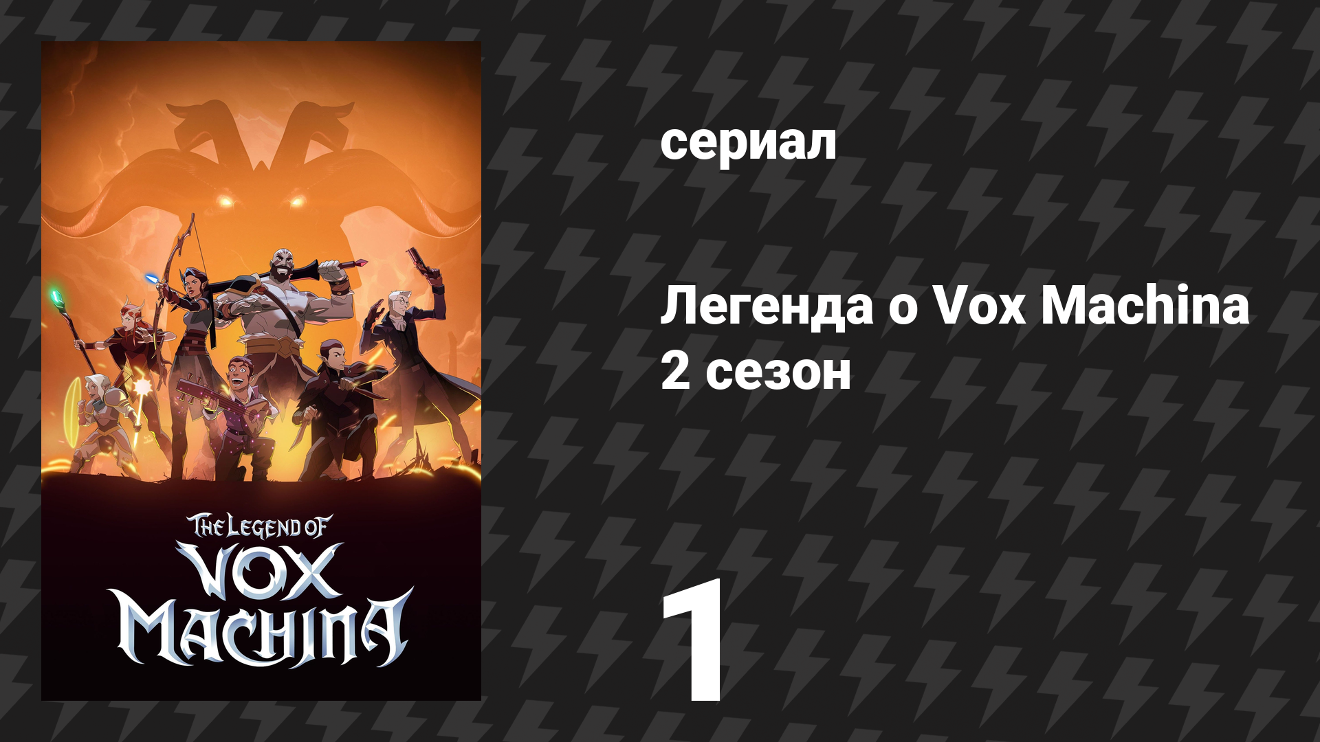 Легенда о Vox Machina 2 сезон 1 серия «Восстание Конклава Хрома» (мультсериал, 2022)