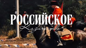 Российское казачество в зеркале СМИ