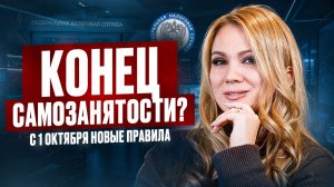 САМОЗАНЯТОСТЬ ВСЁ? Что реально ГРОЗИТ бизнесу после 1 октября 2026 за подмену трудовых отношений