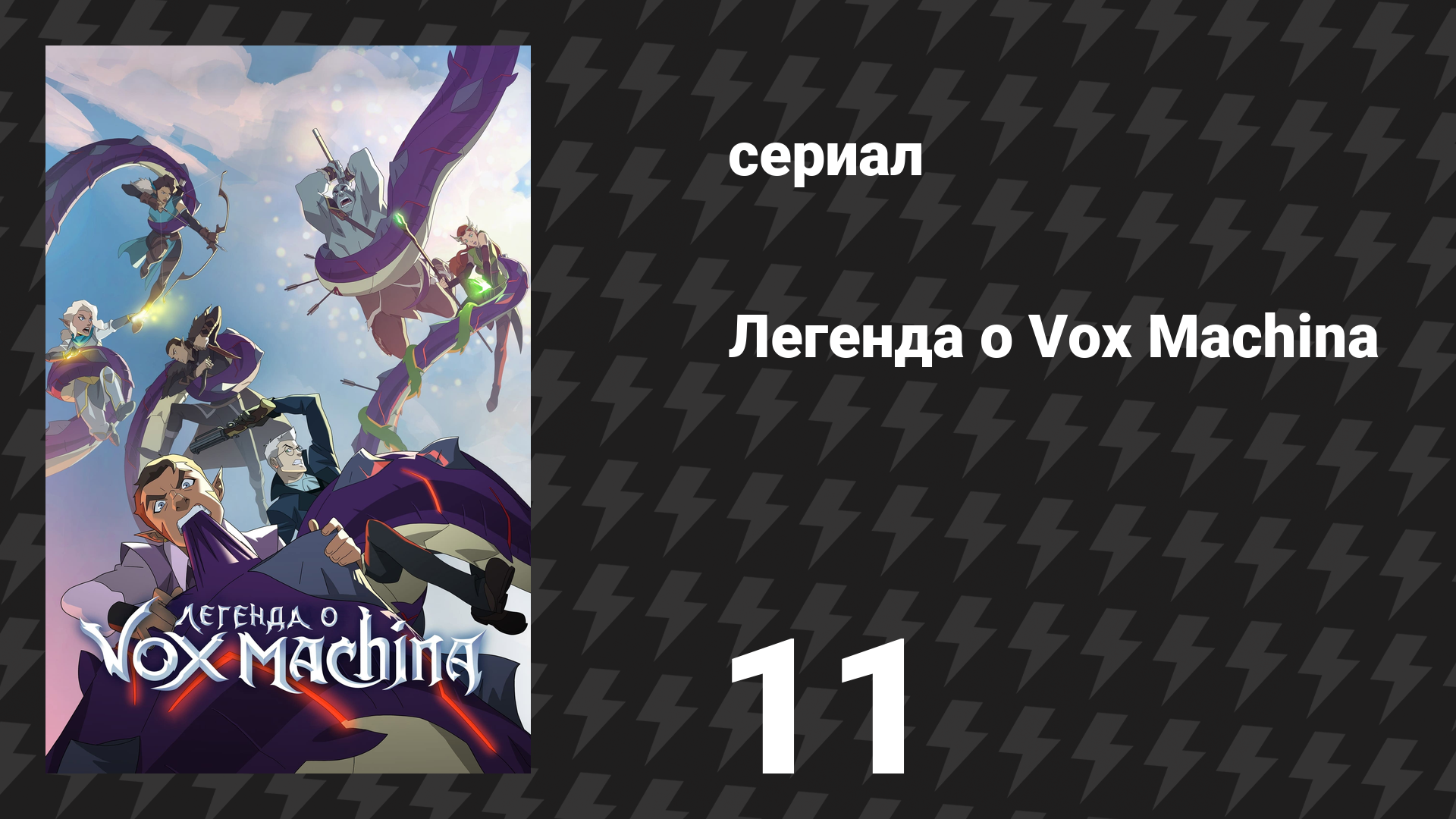 Легенда о Vox Machina 1 сезон 11 серия «Шёпот у зиккурата» (мультсериал, 2022)