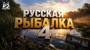 🔴Русская рыбалка 4🔴р.Яма