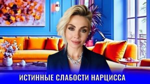 Истинные слабости нарцисса и почему вы сильнее