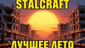 STALCRAFT: X | СТРИМ | Ч.296 | Лучшее лето
