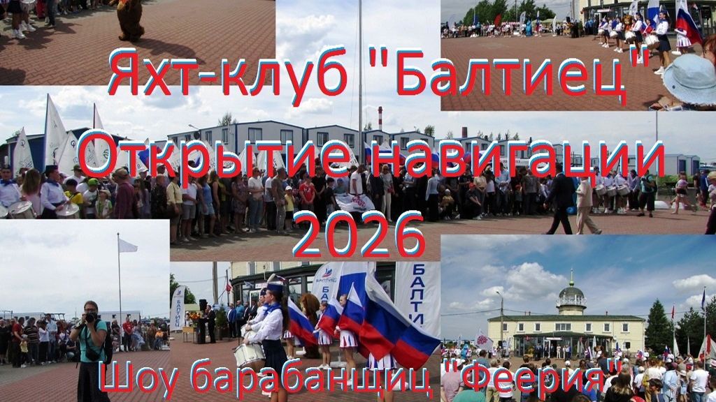Торжественное открытие навигации 2026 в яхт-клубе "Балтиец", шоу барабанщиц "Феерия" смотреть онлайн