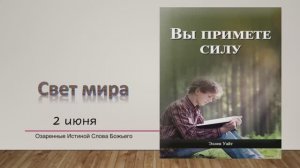 Вы примете силу. Е Уайт 2 июня Свет мира.