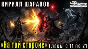 01.03. Кирилл Шарапов - На той стороне. Книга 1. Главы с 11 по 20