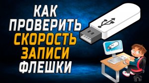 Как проверить скорость записи флешки