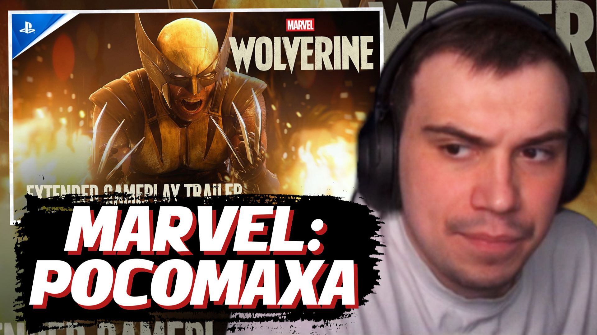 ГЛЕБ СМОТРИТ: Marvel’s Wolverine (трейлер, 2026) | SASAVOT