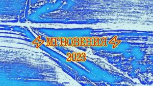 МГНОВЕНИЯ 2023