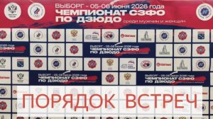 Порядок встреч ЧЕМПИОНАТ СЗФО ПО ДЗЮДО  г. ВЫБОРГ 2026 г.