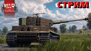 Выходные в рандоме War Thunder. Стрим