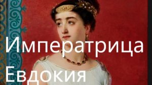 Дочь греческого философа, ставшая византийской августой: Евдокия