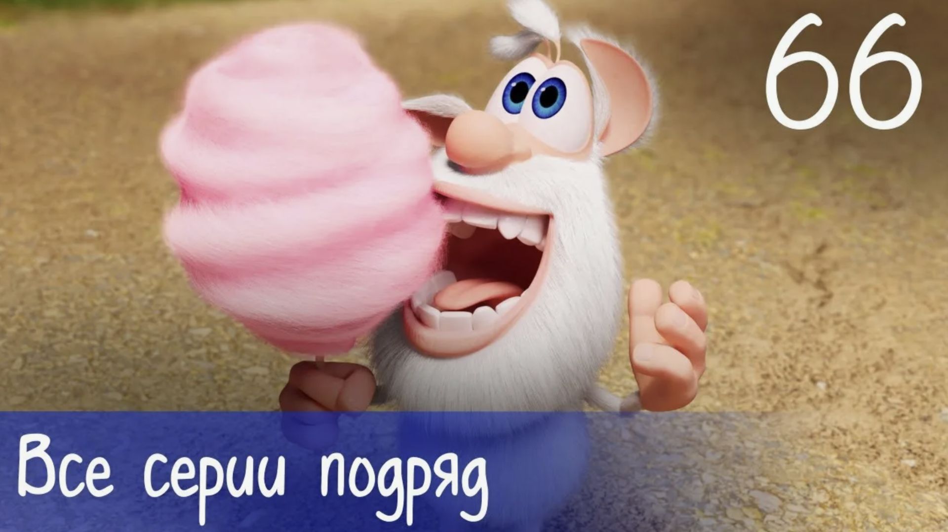 Буба - Все серии подряд - 66 - Мультфильм для детей смотреть онлайн