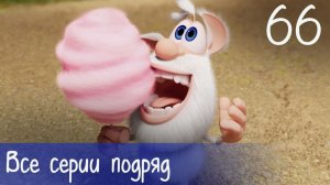 Буба - Все серии подряд - 66 - Мультфильм для детей