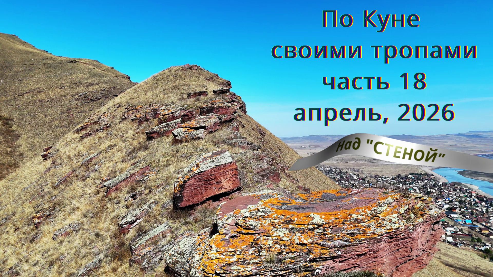 Хакасия. Кюн-Таг. По Куне своими тропами. Часть 18. Апрель 2026. Над "СТЕНОЙ"