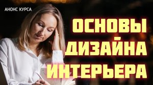 Курсы дизайна интерьера начинающим онлайн / Курсы дизайна недорого / Хороший курс дизайна интерьера