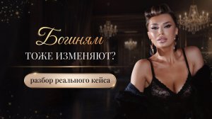«БОГИНЯМ ТОЖЕ ИЗМЕНЯЮТ?»