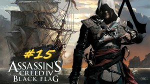 Assassin's Creed Black Flag 15 серия