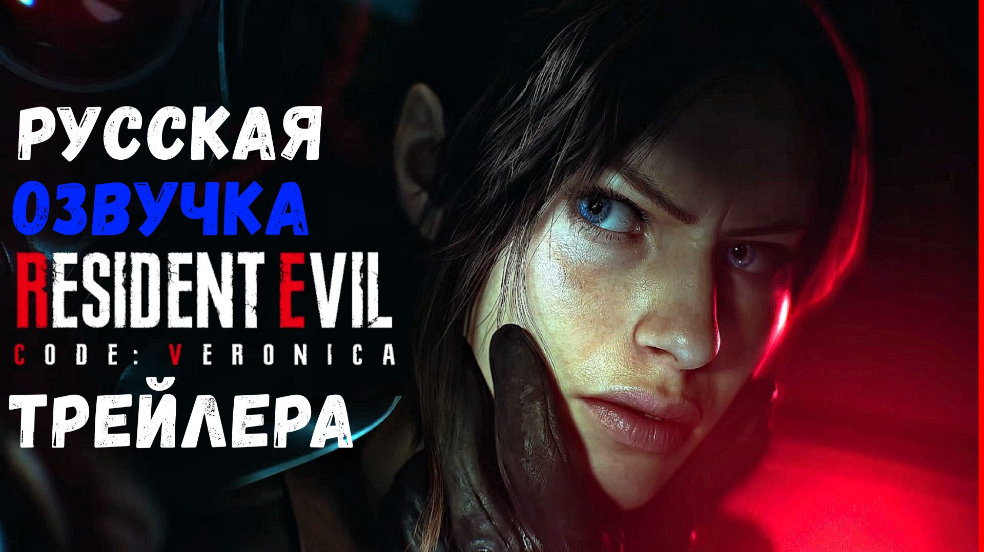 РУССКАЯ ОЗВУЧКА ТРЕЙЛЕРА Резидент Ивл Вероника | Resident Evil Code: Veronica (2027г.) смотреть онлайн