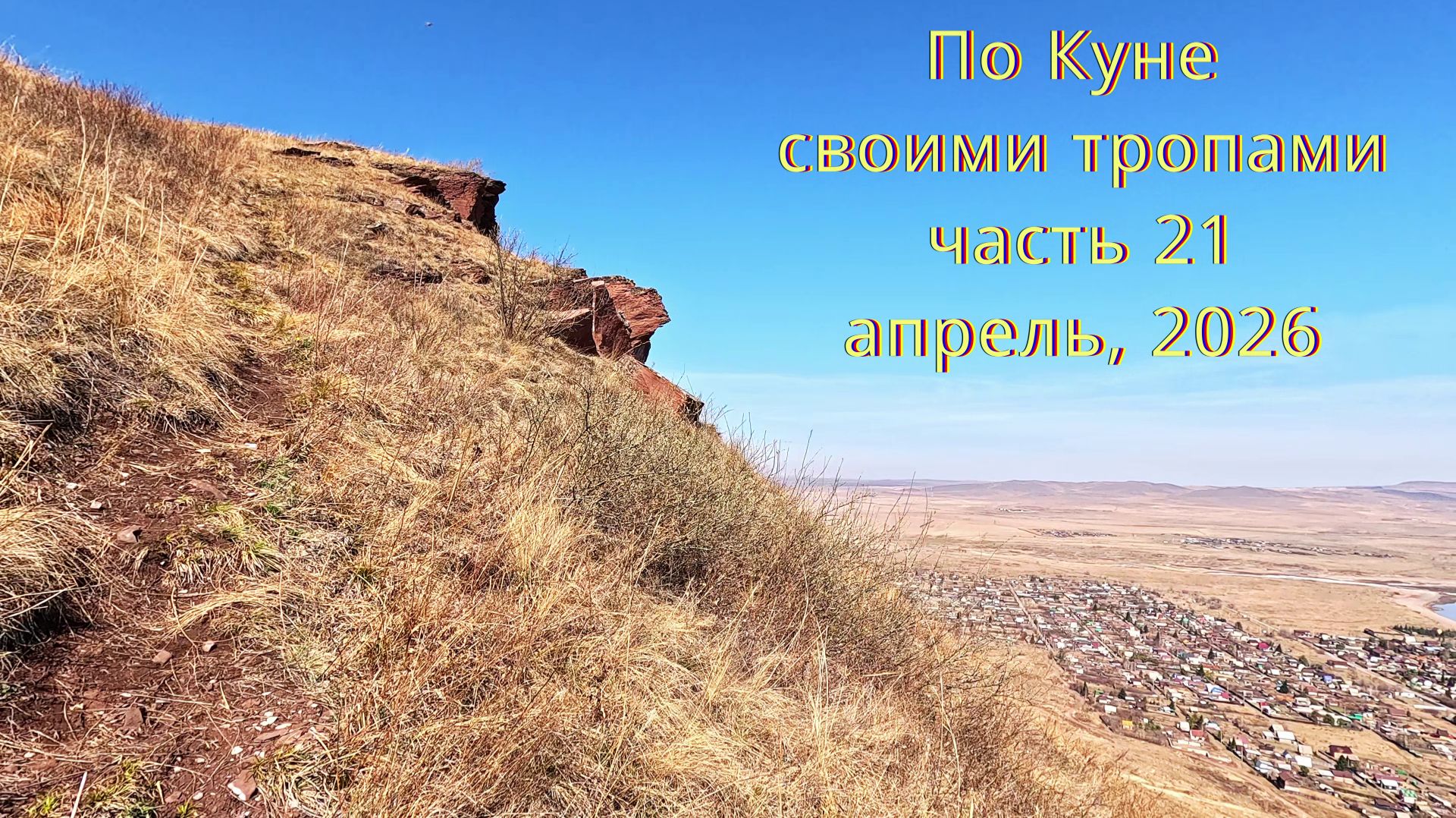 Хакасия. Кюн-Таг. По Куне своими тропами. Часть 21. Апрель 2026
