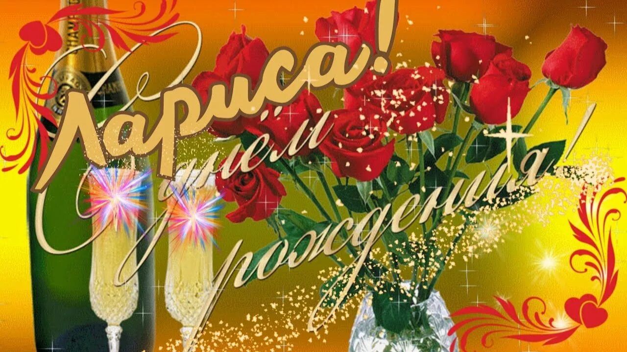 Поздравление с юбилеем 45 дочери Ларисе от отца, идея сценария