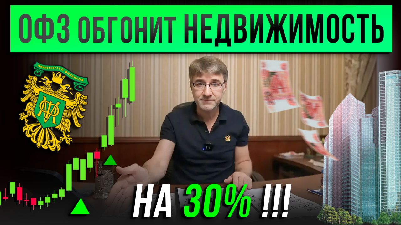 ОФЗ обгонит НЕДВИЖИМОСТЬ на 30%! смотреть онлайн