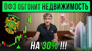 ОФЗ обгонит НЕДВИЖИМОСТЬ на 30%!
