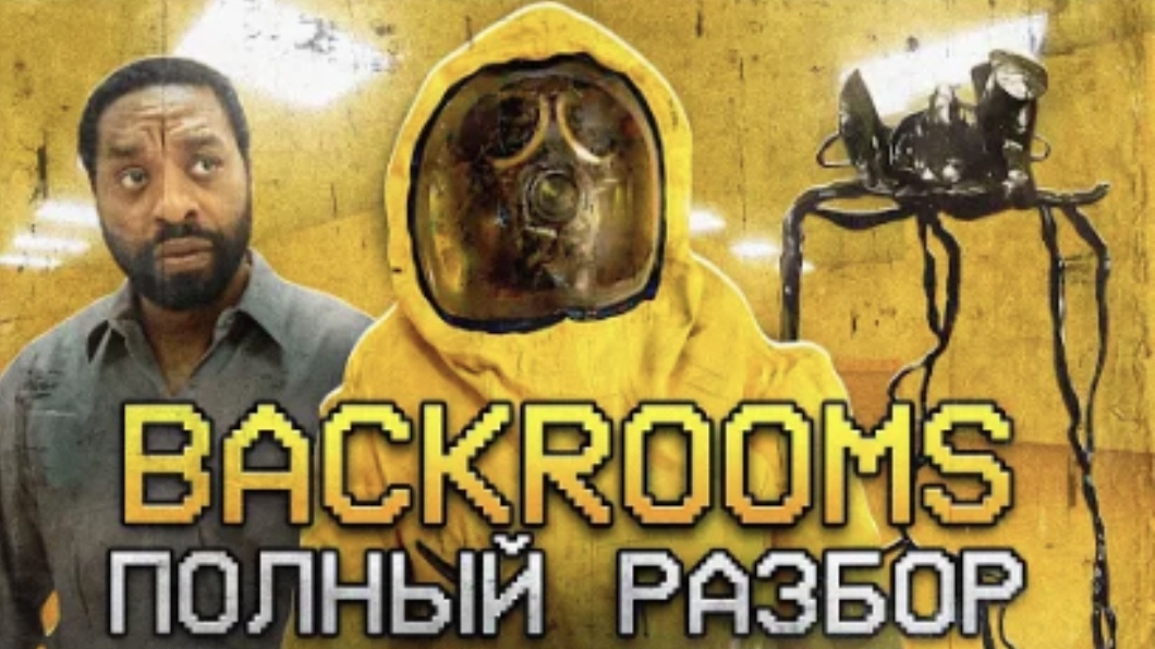 [nikita2504] ЗАКУЛИСЬЕ ПОЛНЫЙ РАЗБОР | Аналоговый хоррор Backrooms [Kane Pixels] смотреть онлайн