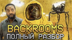 [nikita2504] ЗАКУЛИСЬЕ ПОЛНЫЙ РАЗБОР | Аналоговый хоррор Backrooms [Kane Pixels]