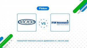 Элсиэл - ТРЭМ ИН­ЖИ­НИРИНГ | 4 тур | Transport Premier League (Дивизион A ). Весна 2026