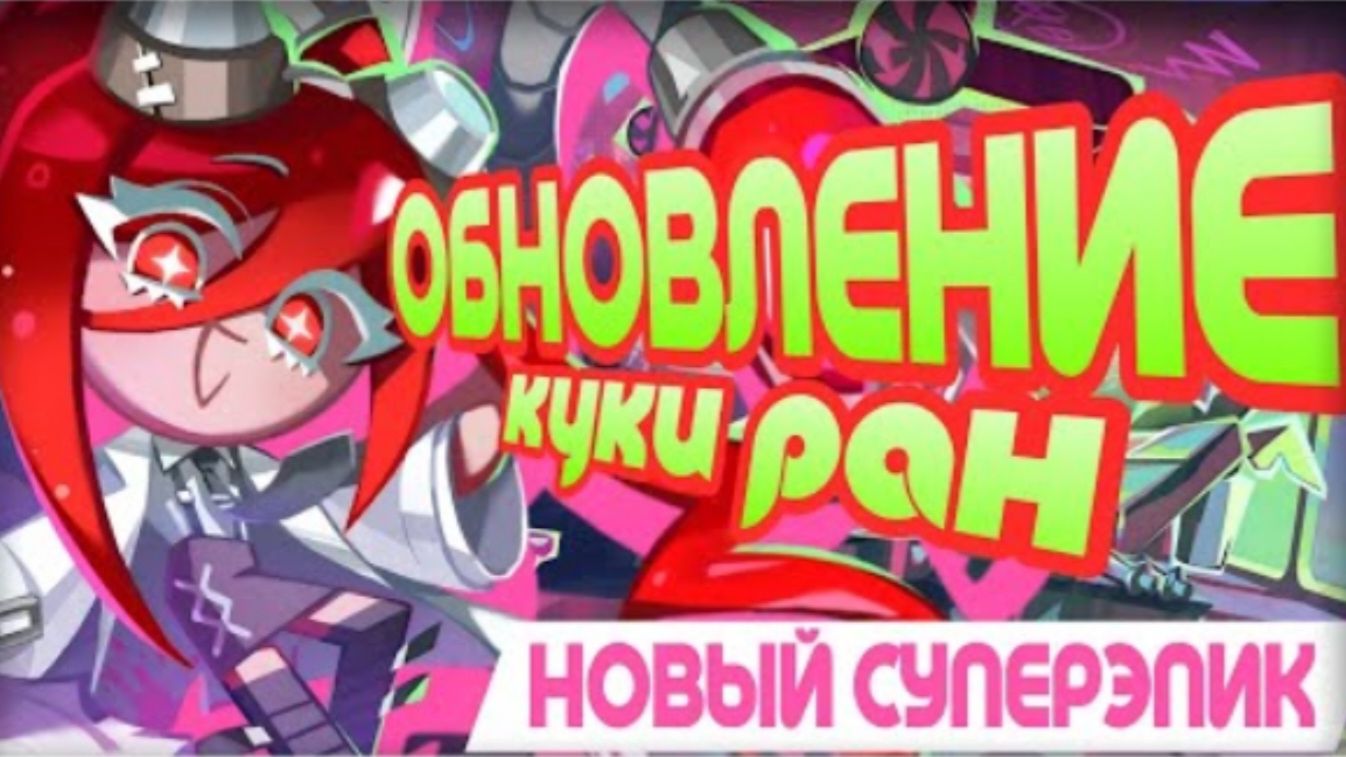 ОБНОВЛЕНИЕ В КУКИ РАНЕ | НОВЫЙ СУПЕРЭПИК, НАЙДИ СВОЙ ФАНДОМ смотреть онлайн