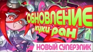 ОБНОВЛЕНИЕ В КУКИ РАНЕ | НОВЫЙ СУПЕРЭПИК, НАЙДИ СВОЙ ФАНДОМ