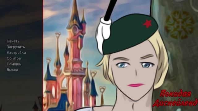 Покидая Диснейленд #1 смотреть онлайн