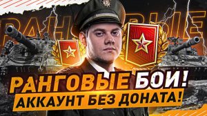 🔥ЛУЧШИЙ ТАНК ДЛЯ РАНГОВЫХ БОЁВ! ● ДОБИВАЮ РЕЖИМ!