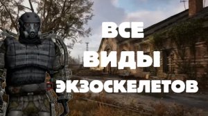 ВСЁ ВИДЫ ЭКЗОСКЕЛЕТОВ В СТАЛКЕР