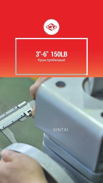 3''-6'' 150LB Кран пробковый-XINTAI