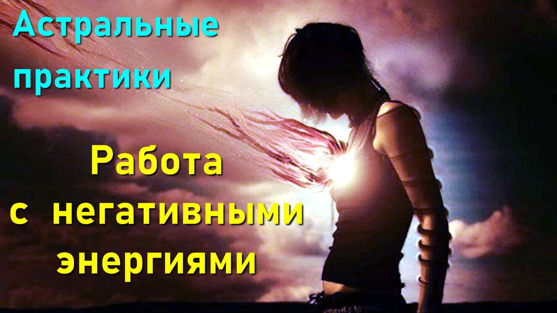 Астральные практики - работа с негативными энергиями ✅ - обсуждаем! смотреть онлайн