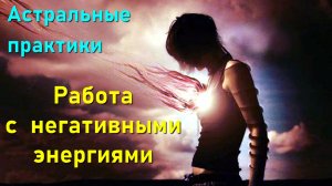 Астральные практики - работа с негативными энергиями ✅ - обсуждаем!