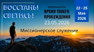 «Миссионерское служение». Молитвенный Конгресс. / Леонид Граб / .23.05.26