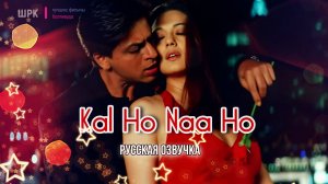клип Kal Ho Naa Ho (русская озвучка)