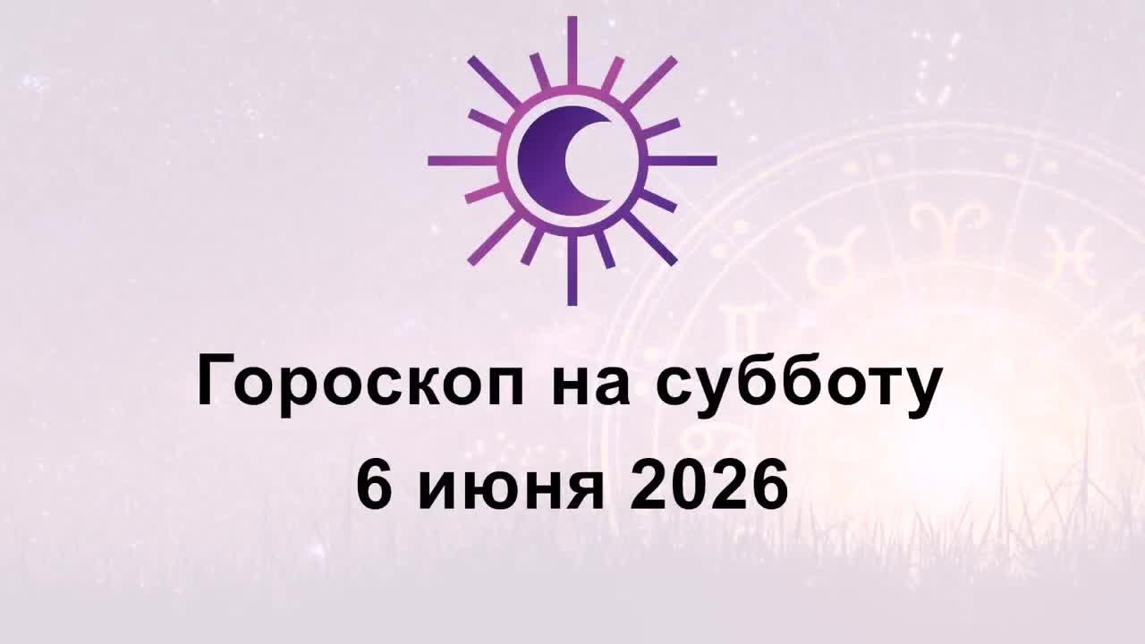 Гороскоп на сегодня субботу 6 Июня 2026 смотреть онлайн