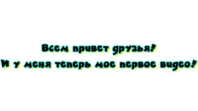 Мое первое видео! смотреть онлайн