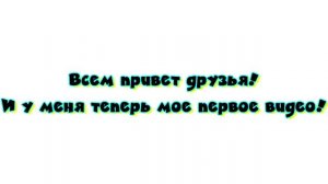 Мое первое видео!