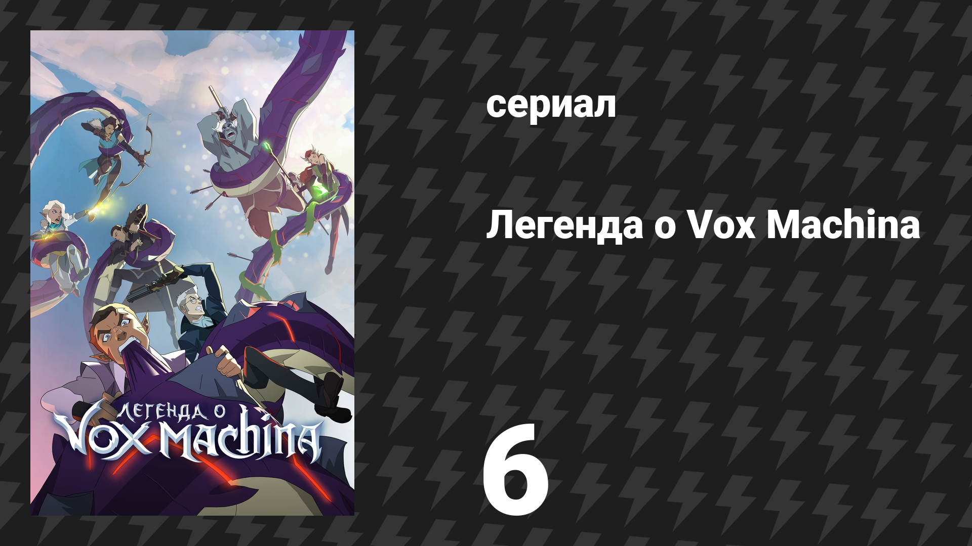 Легенда о Vox Machina 1 сезон 6 серия «Искра мятежа» (мультсериал, 2022)