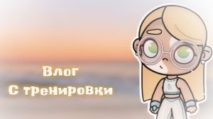 •Влог с тренировки 🤍❕🫶🏼