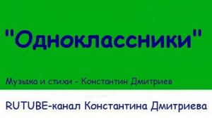 ОДНОКЛАССНИКИ